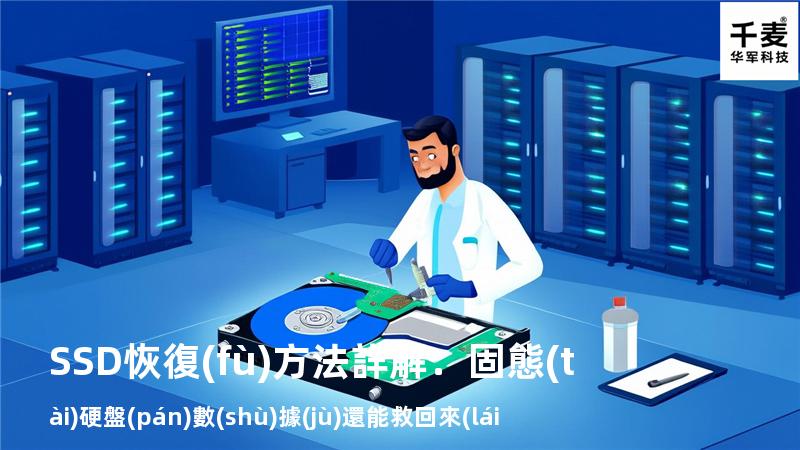 SSD恢復(fù)方法詳解：固態(tài)硬盤(pán)數(shù)據(jù)還能救回來(lái)嗎？